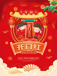 开门红