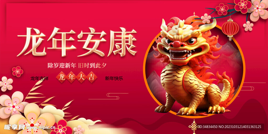 龙年 