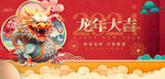 龙年 