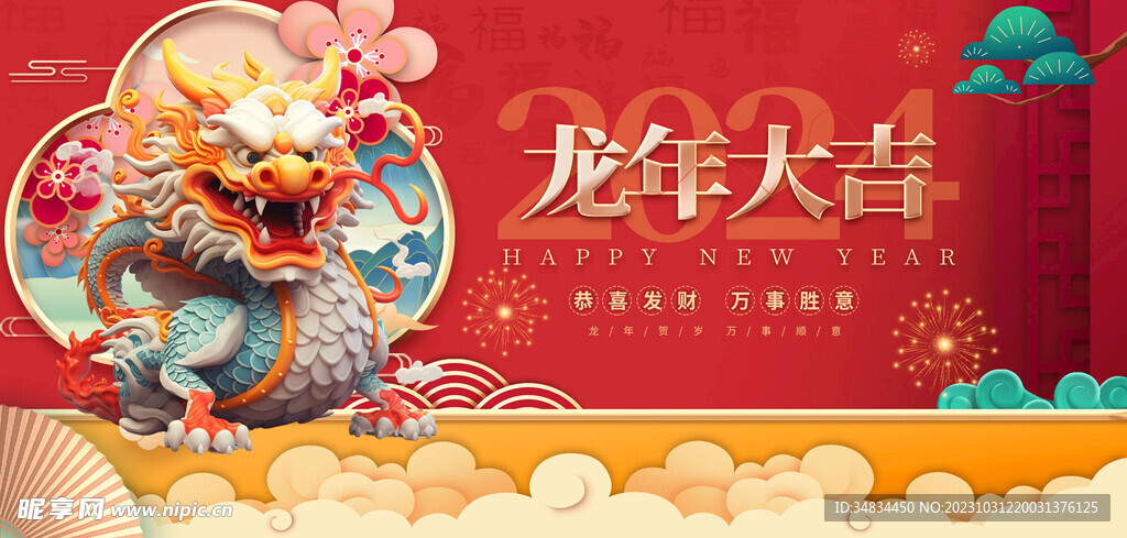 龙年 