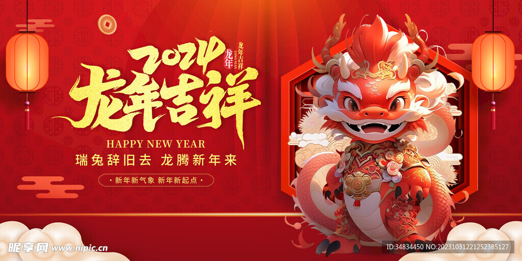龙年