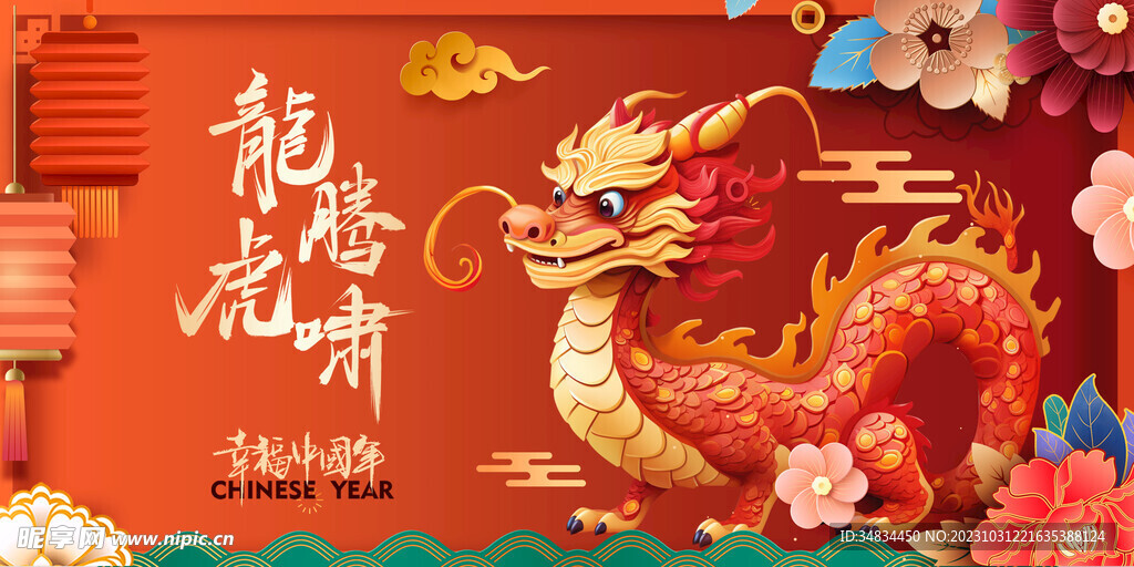龙年 