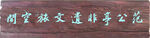 范公亭非遗文旅空间