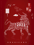 2021牛年贺新年海报