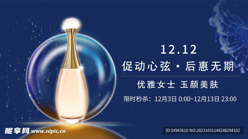 深蓝色质感气泡香水banner
