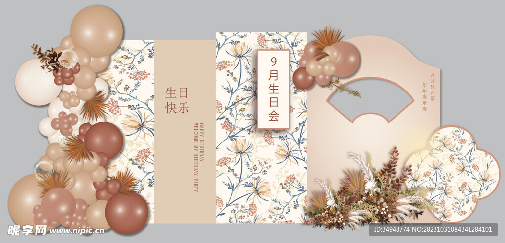 生日美陈
