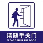 请随手关门
