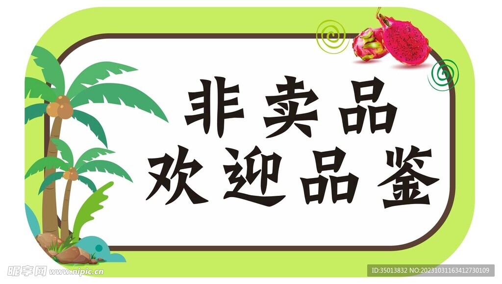 非卖品