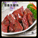 葱香牛腱块