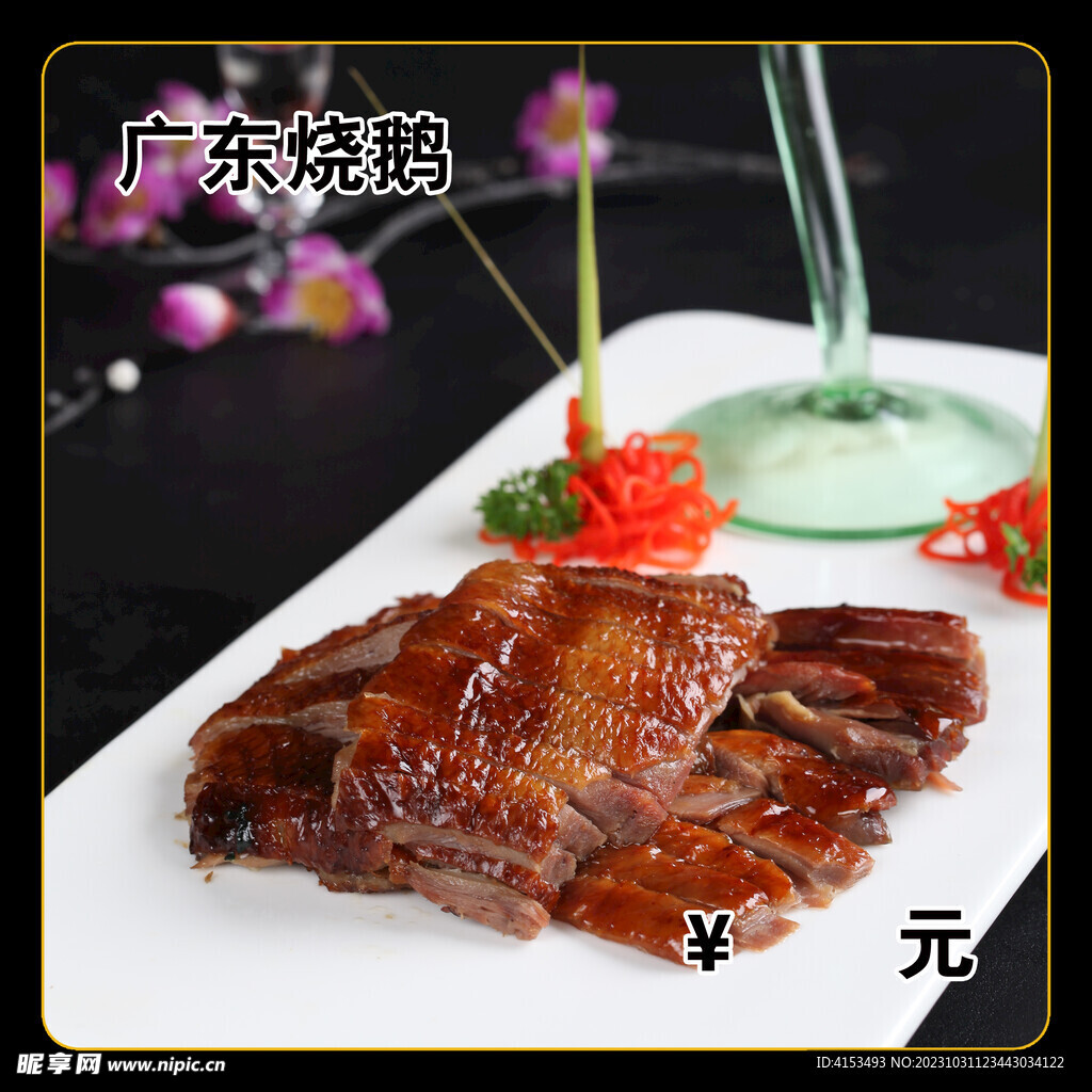 广东烧鹅