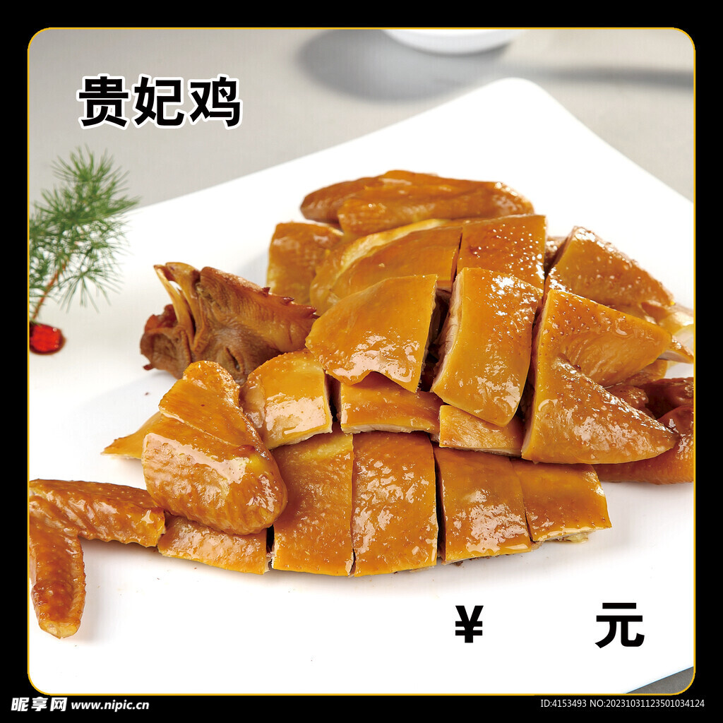贵妃鸡