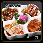鸿运四喜拼