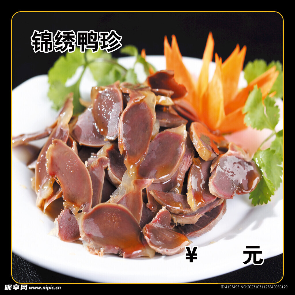 锦绣鸭胗