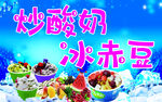 炒酸奶冰赤豆海报