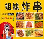 炸串广告布油炸串串