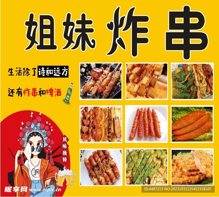 炸串广告布油炸串串