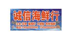 诚信海鲜行招牌海报门头