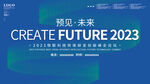 预见未来物联科技网络峰会论坛