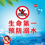 安全第一 预防溺水