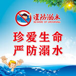 珍爱生命 严防溺水