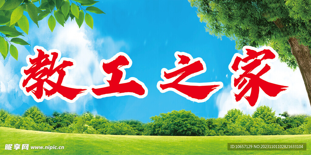 教工之家 