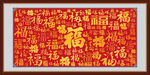 福装饰画