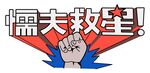 懦夫救星