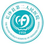 长沙县第二人民医院
