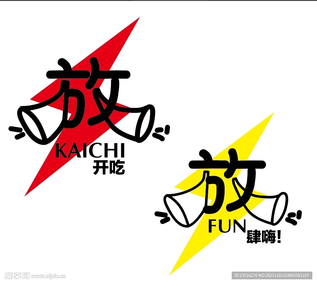 放 fun