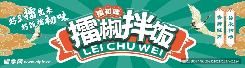 擂椒拌饭 美食 仙鹤 云朵
