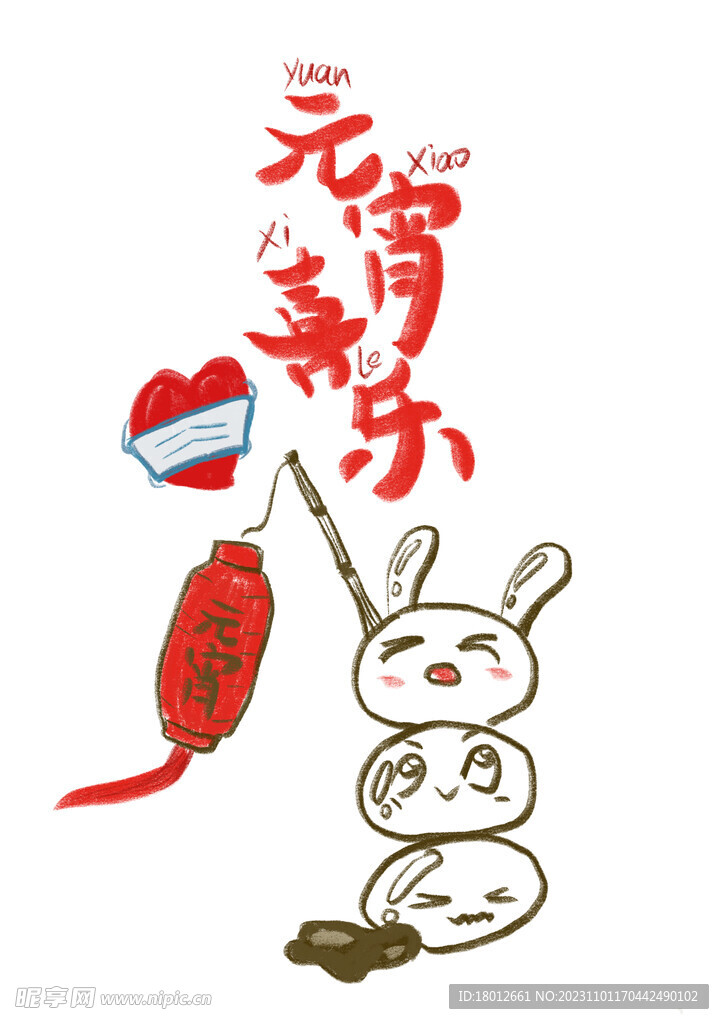 元宵节