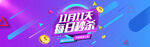 电商活动大促海报banner