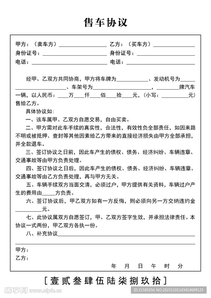 售车协议