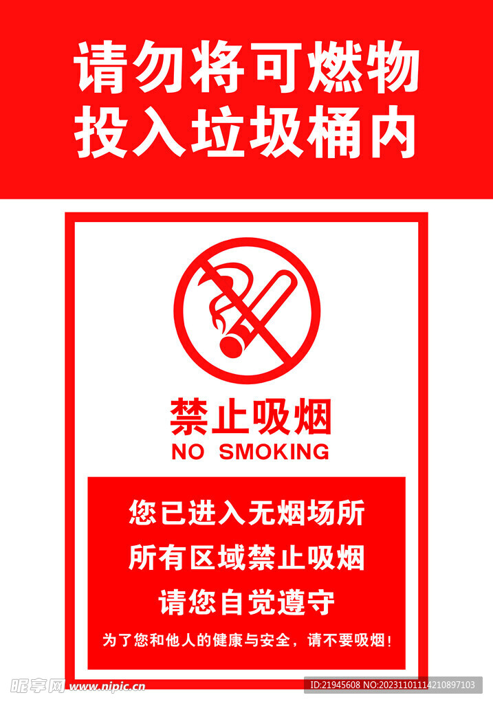 禁止吸烟 