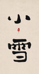 小雪创意毛笔字