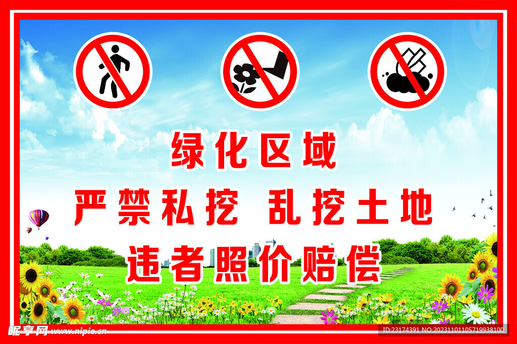 绿化带警示标志