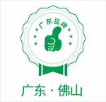 广东品牌LOGO