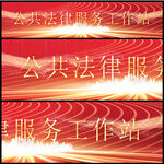 公共法律服务工作站