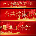 公共法律服务工作站
