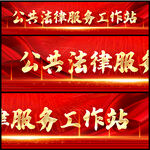 公共法律服务工作站