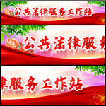公共法律服务工作站