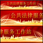 公共法律服务工作站