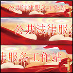 公共法律服务工作站
