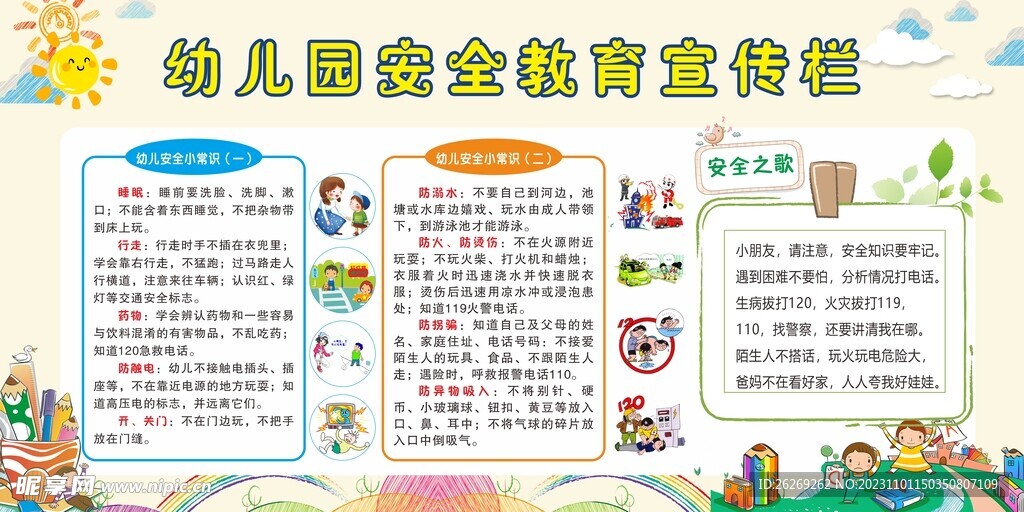 幼儿园安全教育宣传栏