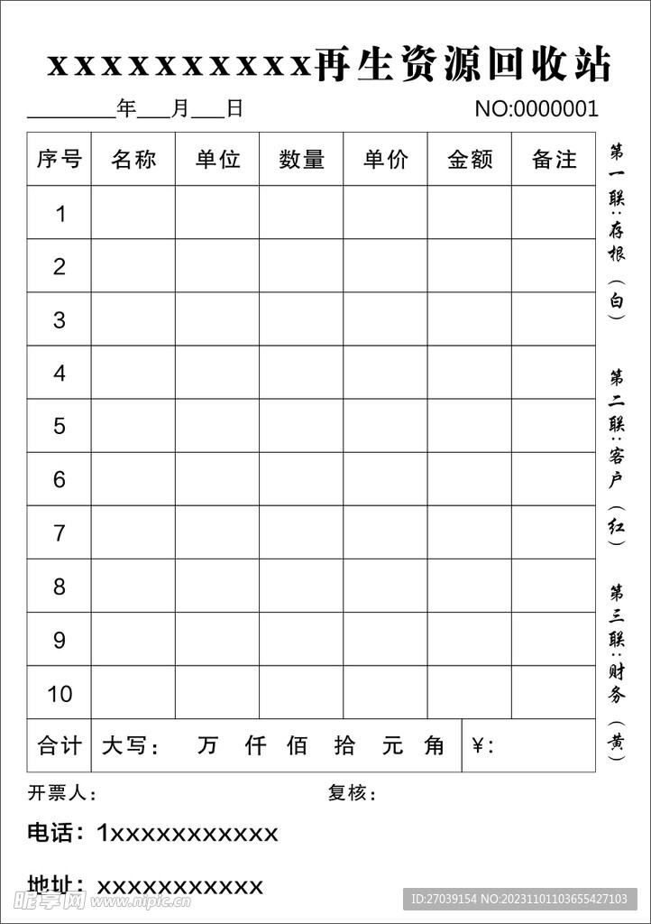 再生资源回收三联单