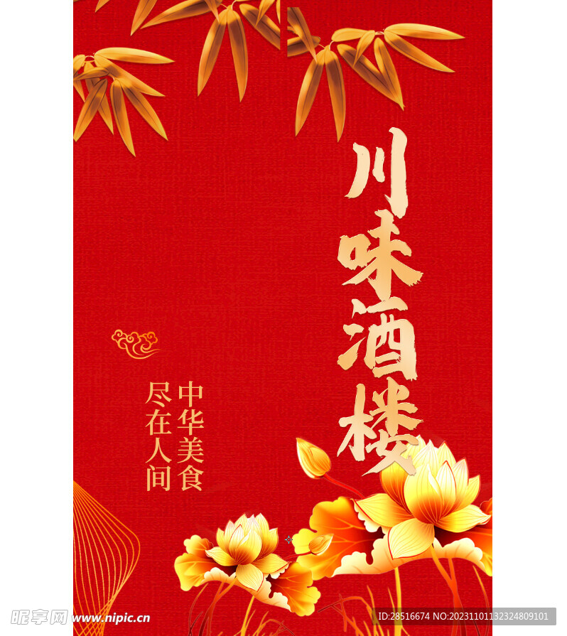 川味酒楼