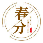 春分