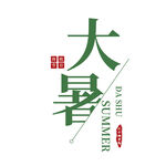 大暑