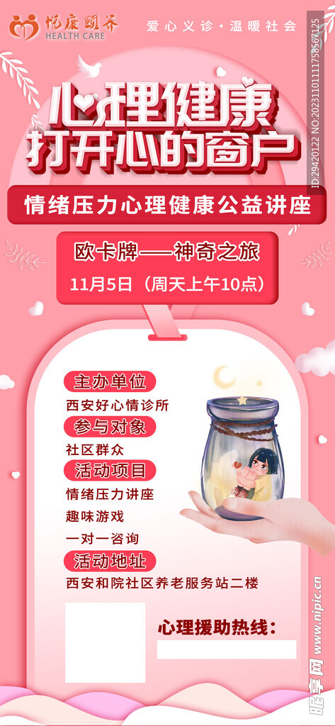 心理咨询宣传海报