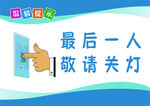 随手关灯